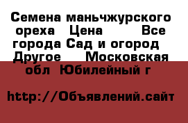 Семена маньчжурского ореха › Цена ­ 20 - Все города Сад и огород » Другое   . Московская обл.,Юбилейный г.